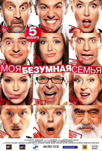 Моя безумная семья (2011) онлайн бесплатно